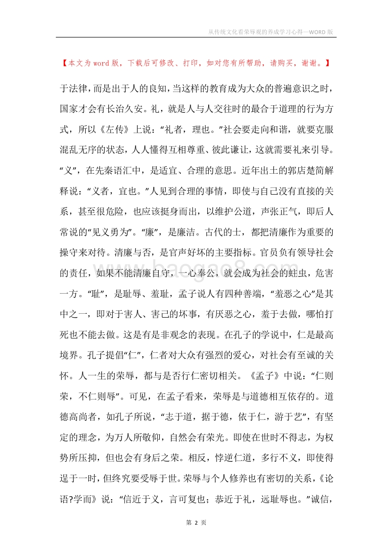 从传统文化看荣辱观的养成学习心得.docx_第2页