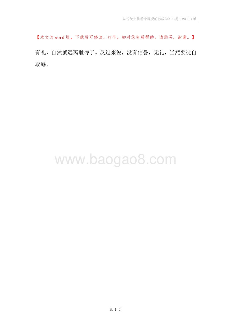 从传统文化看荣辱观的养成学习心得.docx_第3页