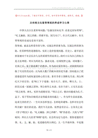 从传统文化看荣辱观的养成学习心得.docx