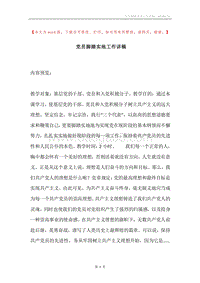 党员脚踏实地工作讲稿.docx