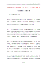 医生述职报告专题10篇.docx