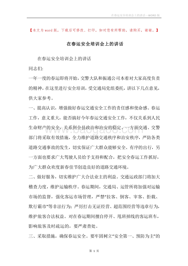 在春运安全培训会上的讲话.docx_第1页