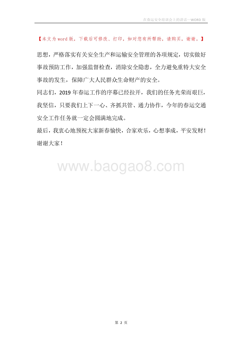 在春运安全培训会上的讲话.docx_第2页