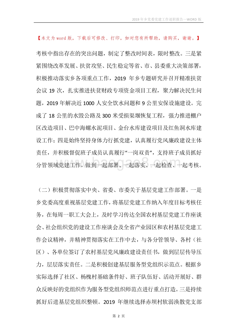 2019年乡党委党建工作述职报告.docx_第2页
