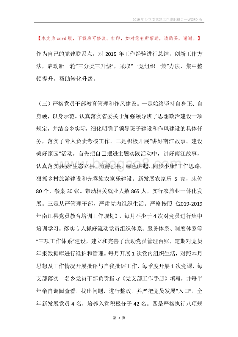 2019年乡党委党建工作述职报告.docx_第3页