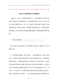 2019年乡党委党建工作述职报告.docx