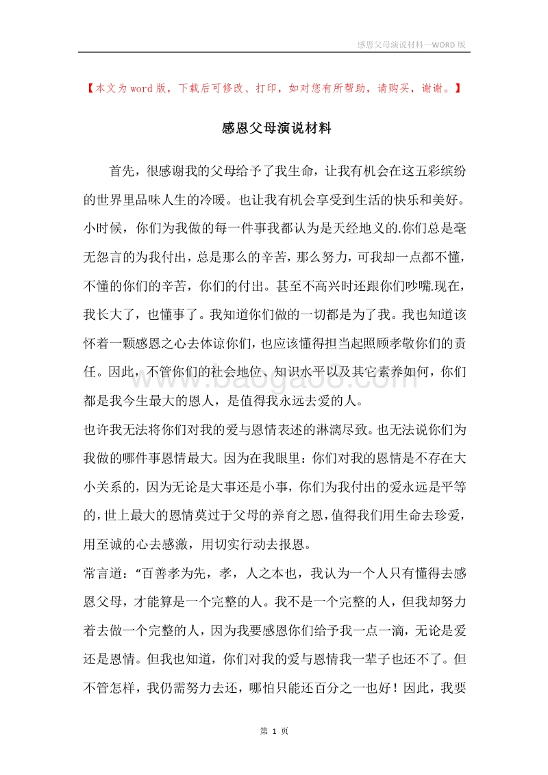 感恩父母演说材料.docx_第1页