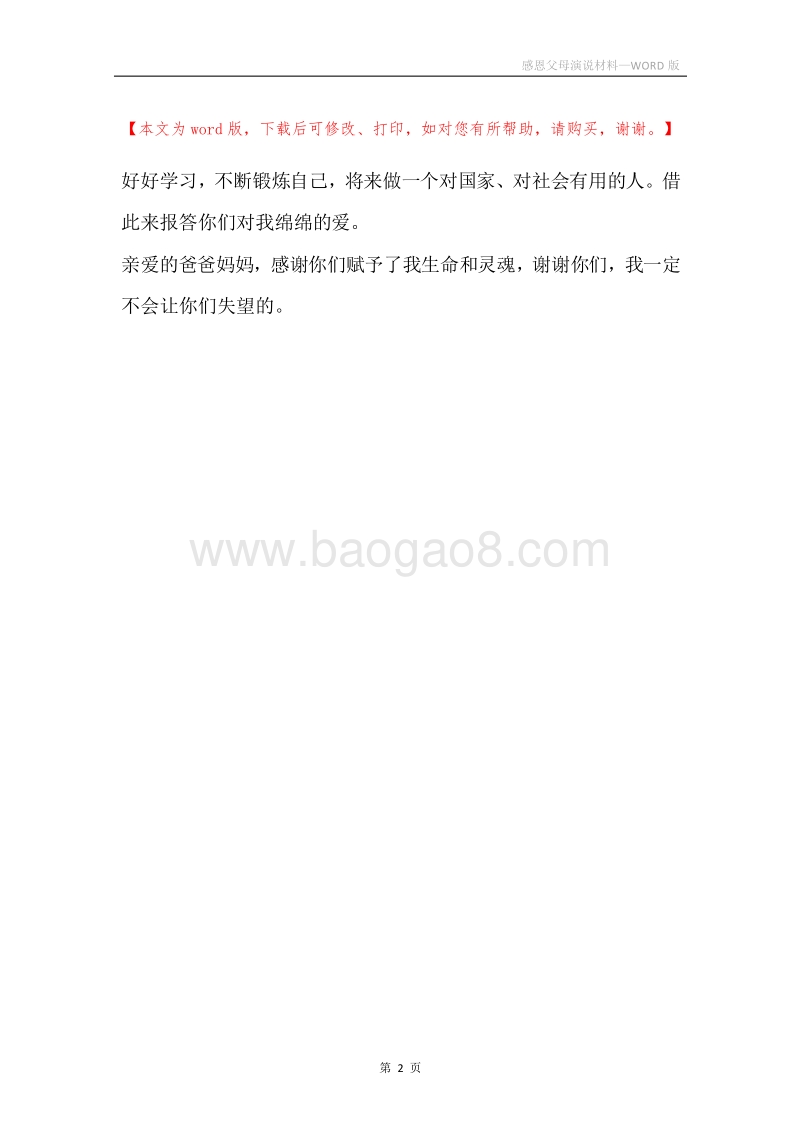 感恩父母演说材料.docx_第2页