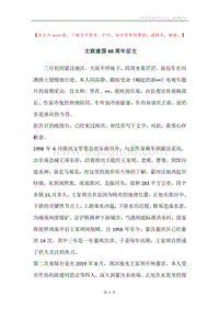 文联建国60周年征文.docx