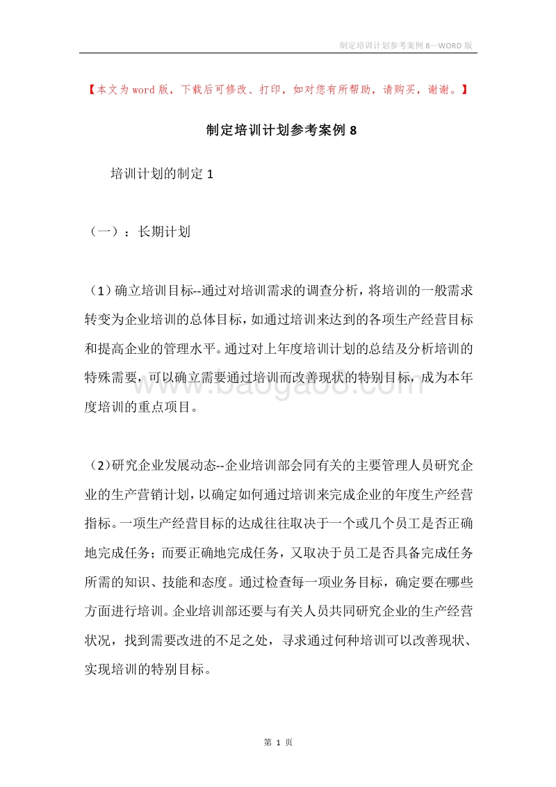 制定培训计划参考案例8.docx_第1页