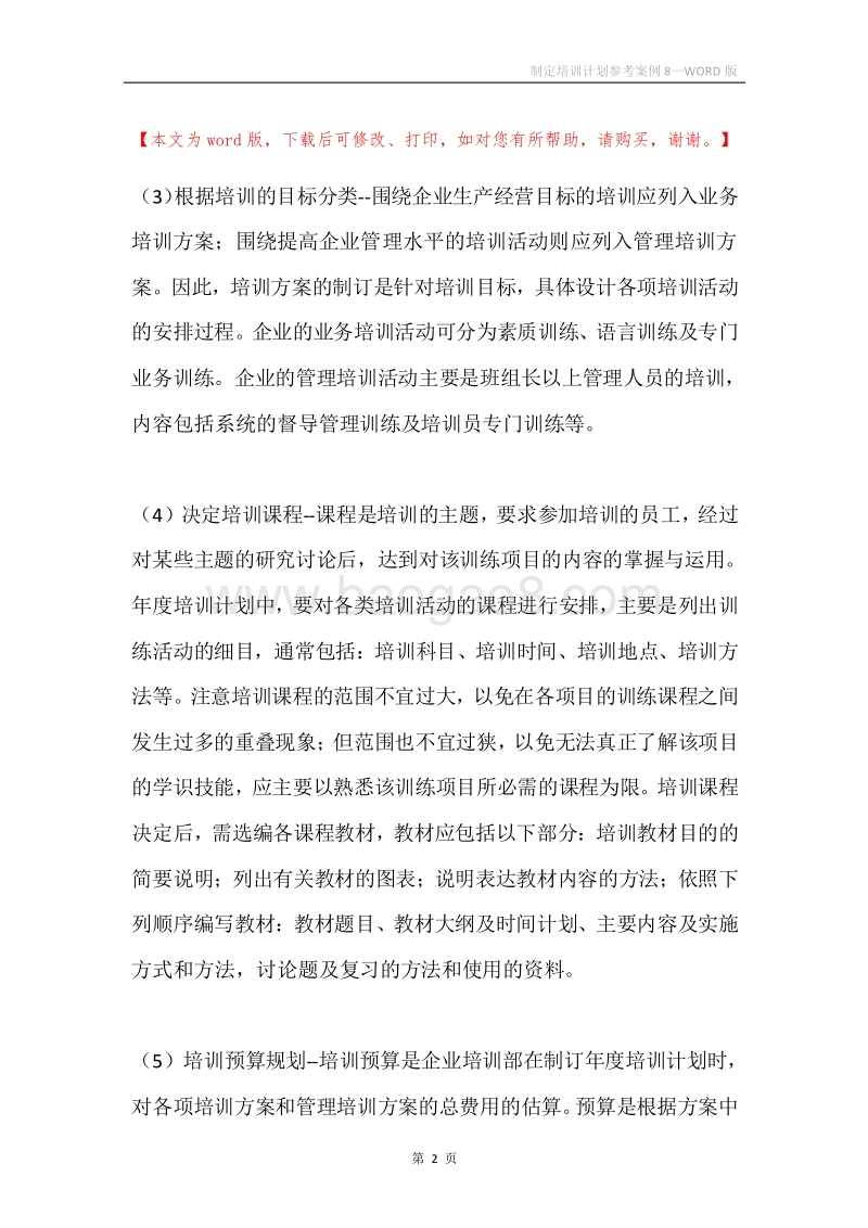 制定培训计划参考案例8.docx_第2页