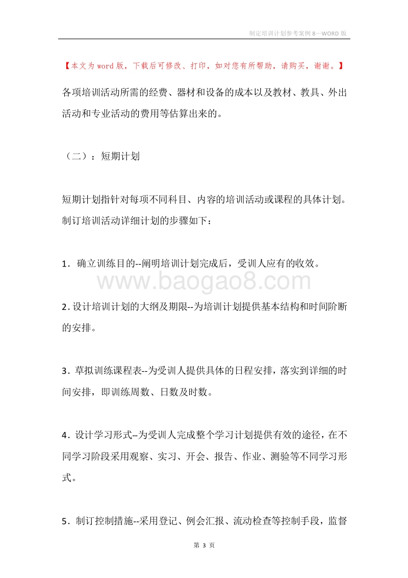 制定培训计划参考案例8.docx_第3页