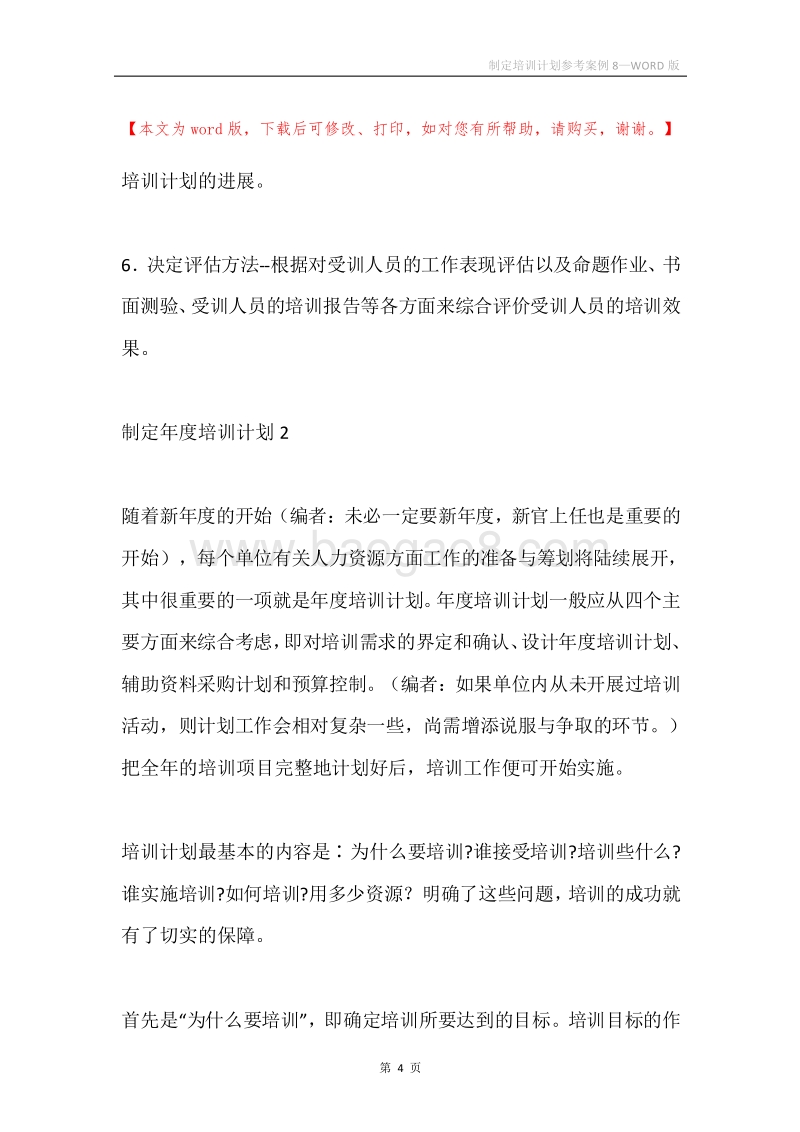 制定培训计划参考案例8.docx_第4页