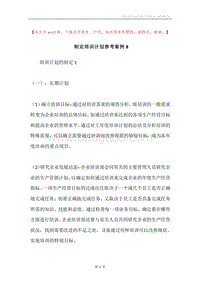 制定培训计划参考案例8.docx