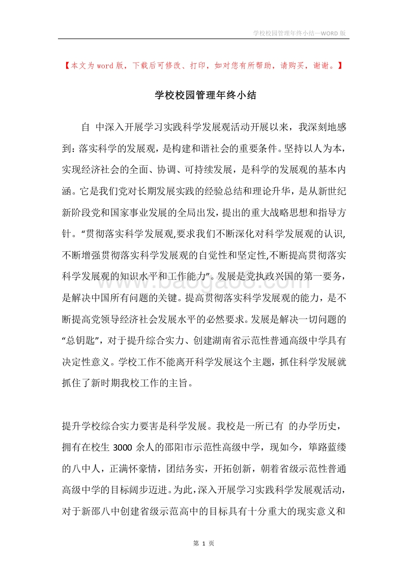 学校校园管理年终小结.docx_第1页