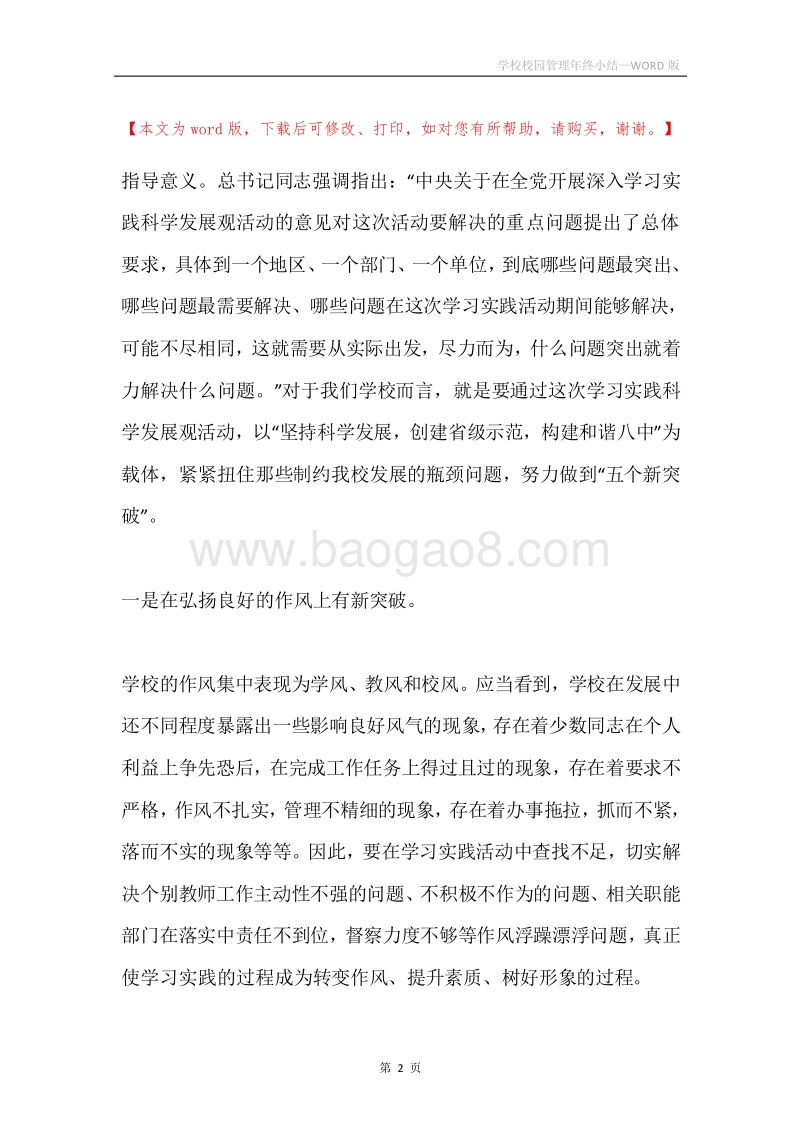 学校校园管理年终小结.docx_第2页