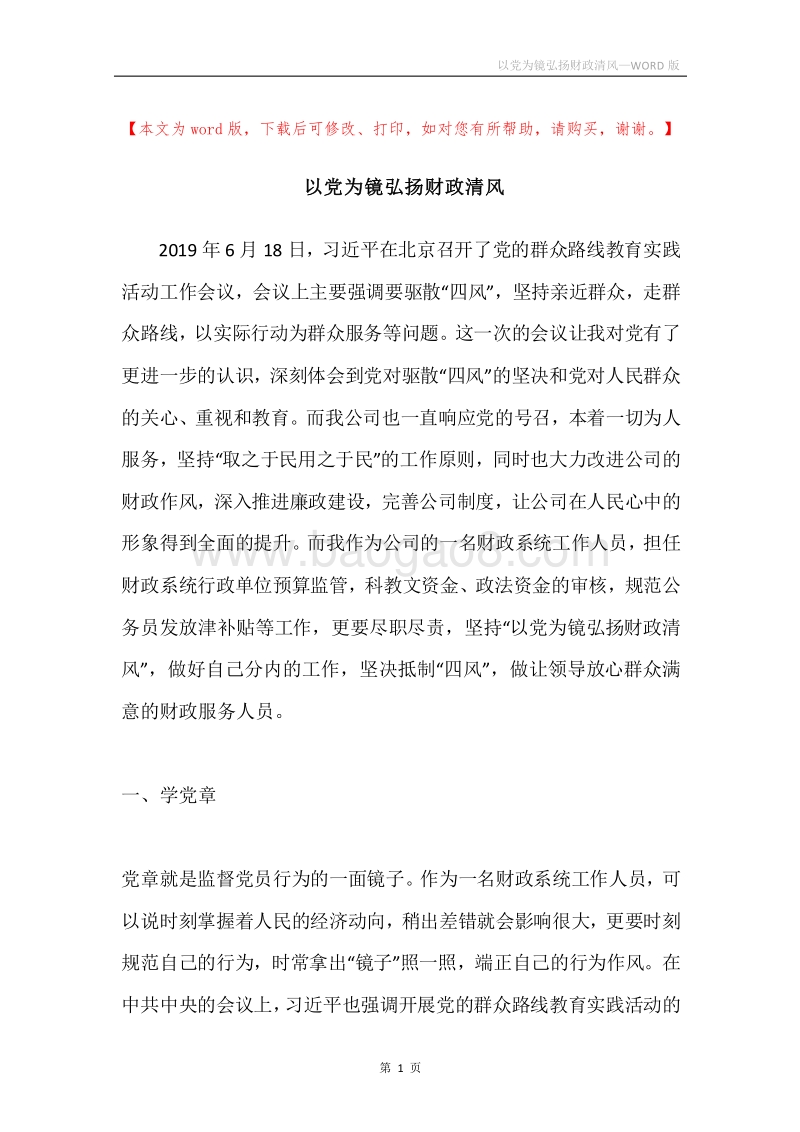 以党为镜弘扬财政清风.docx_第1页