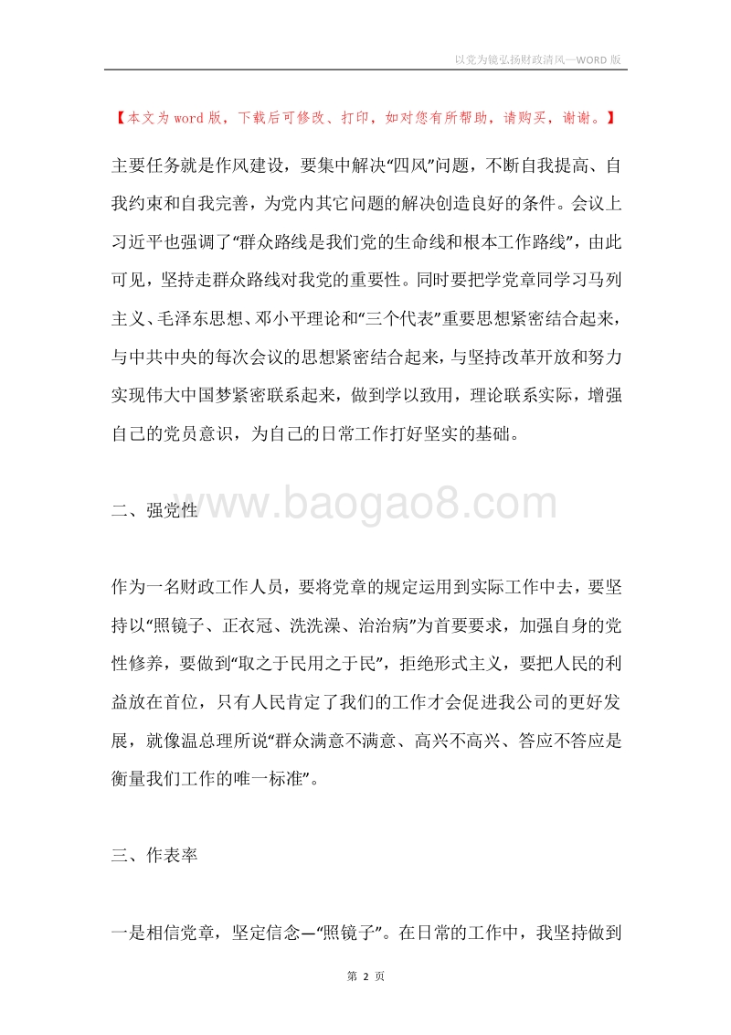 以党为镜弘扬财政清风.docx_第2页