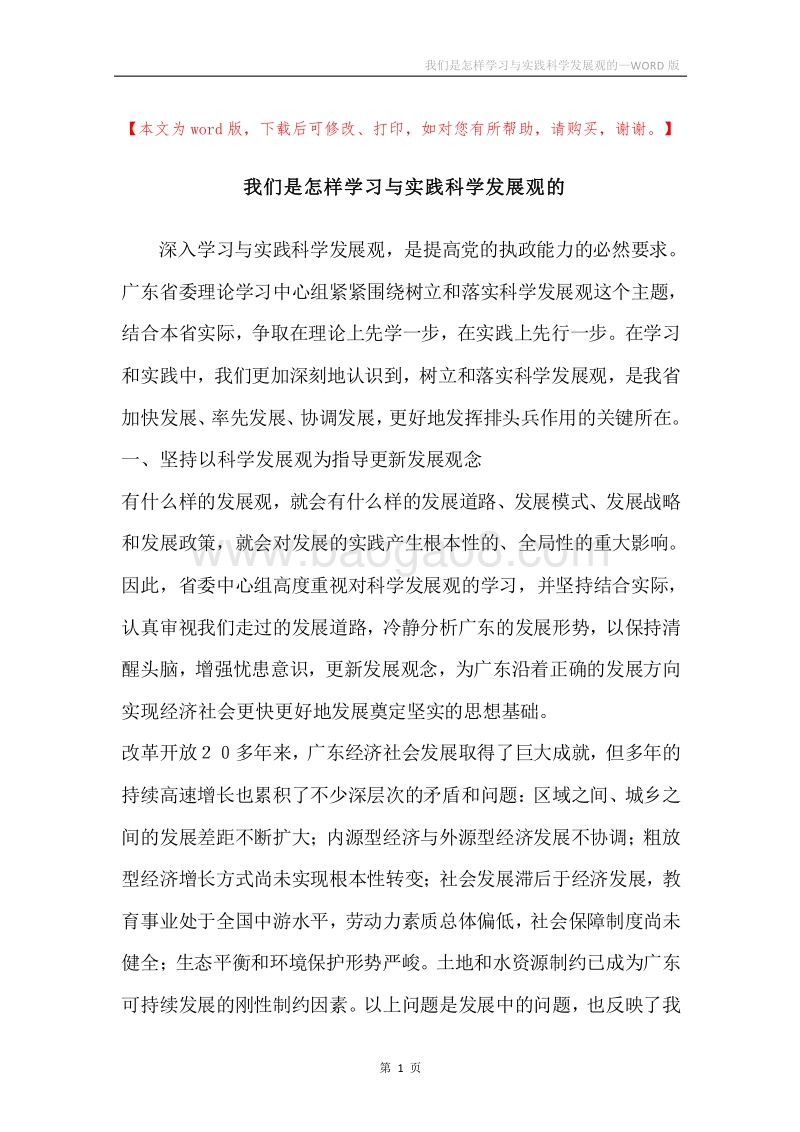 我们是怎样学习与实践科学发展观的.docx_第1页