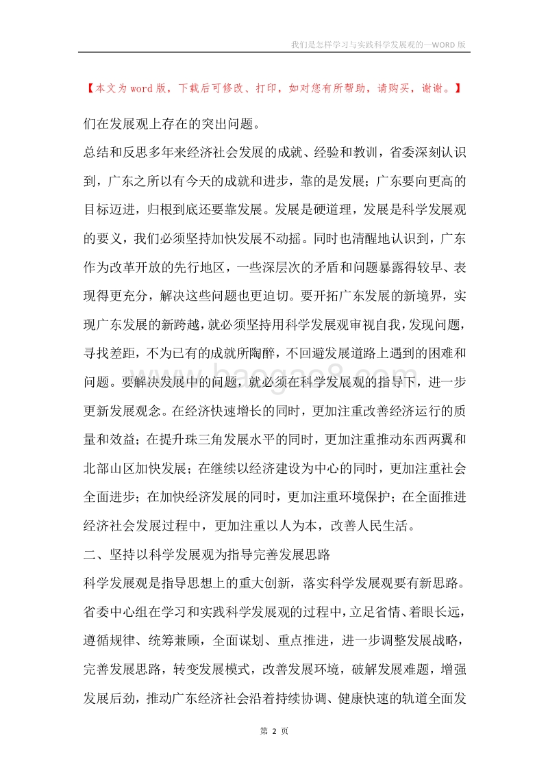 我们是怎样学习与实践科学发展观的.docx_第2页