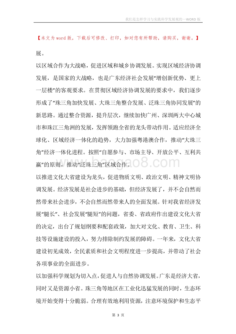 我们是怎样学习与实践科学发展观的.docx_第3页