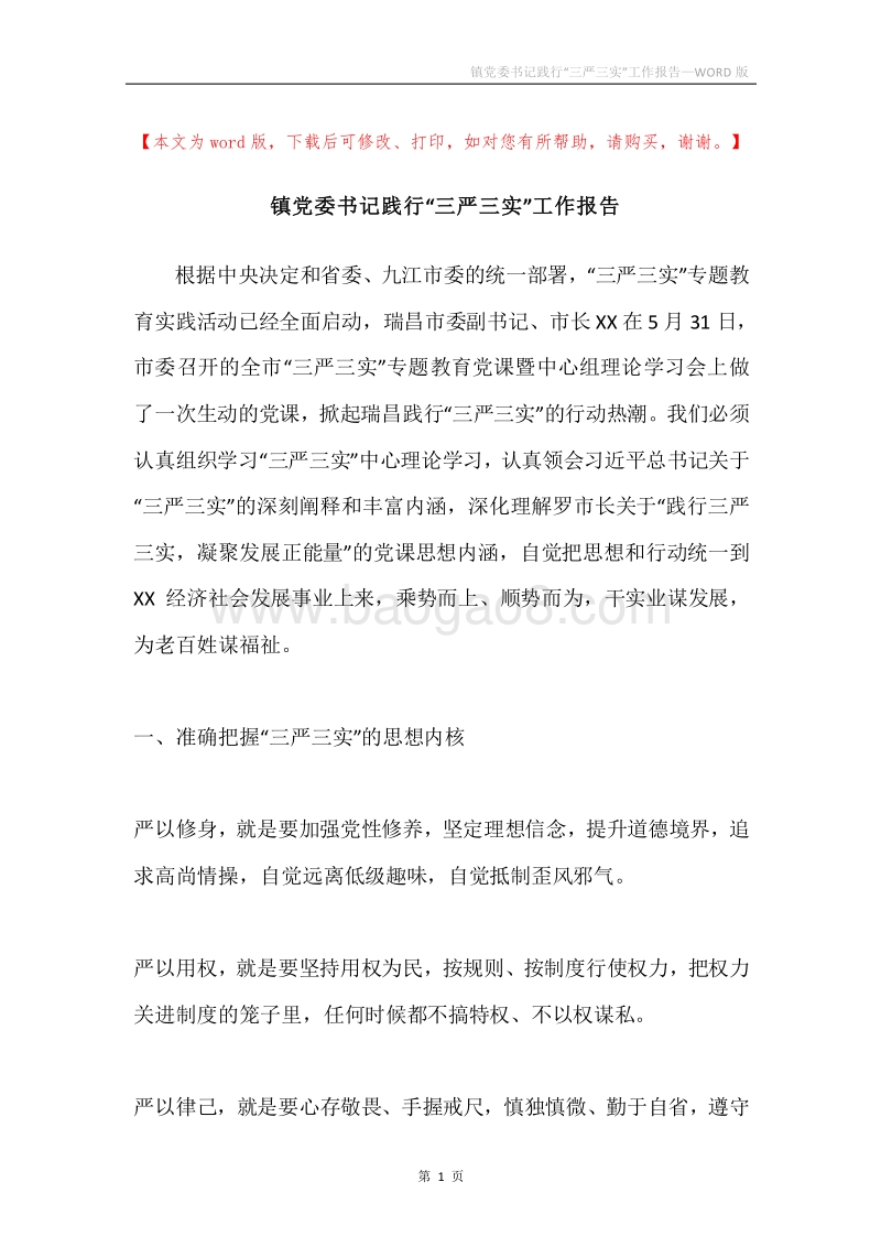 镇党委书记践行“三严三实”工作报告.docx_第1页