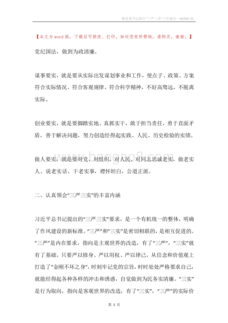 镇党委书记践行“三严三实”工作报告.docx_第2页