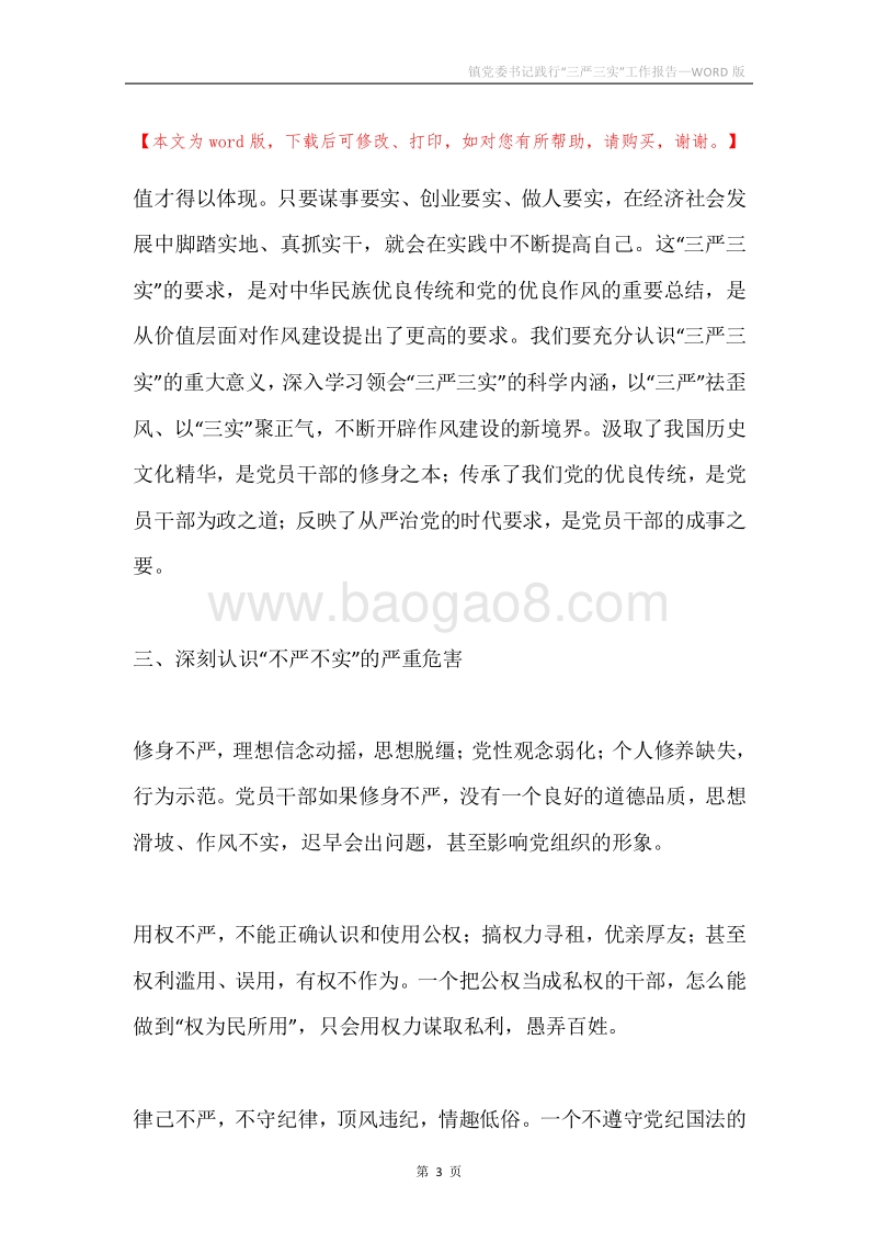 镇党委书记践行“三严三实”工作报告.docx_第3页