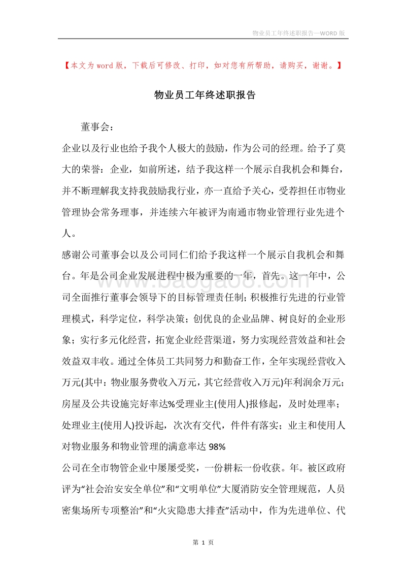 物业员工年终述职报告.docx_第1页