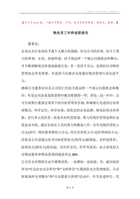 物业员工年终述职报告.docx