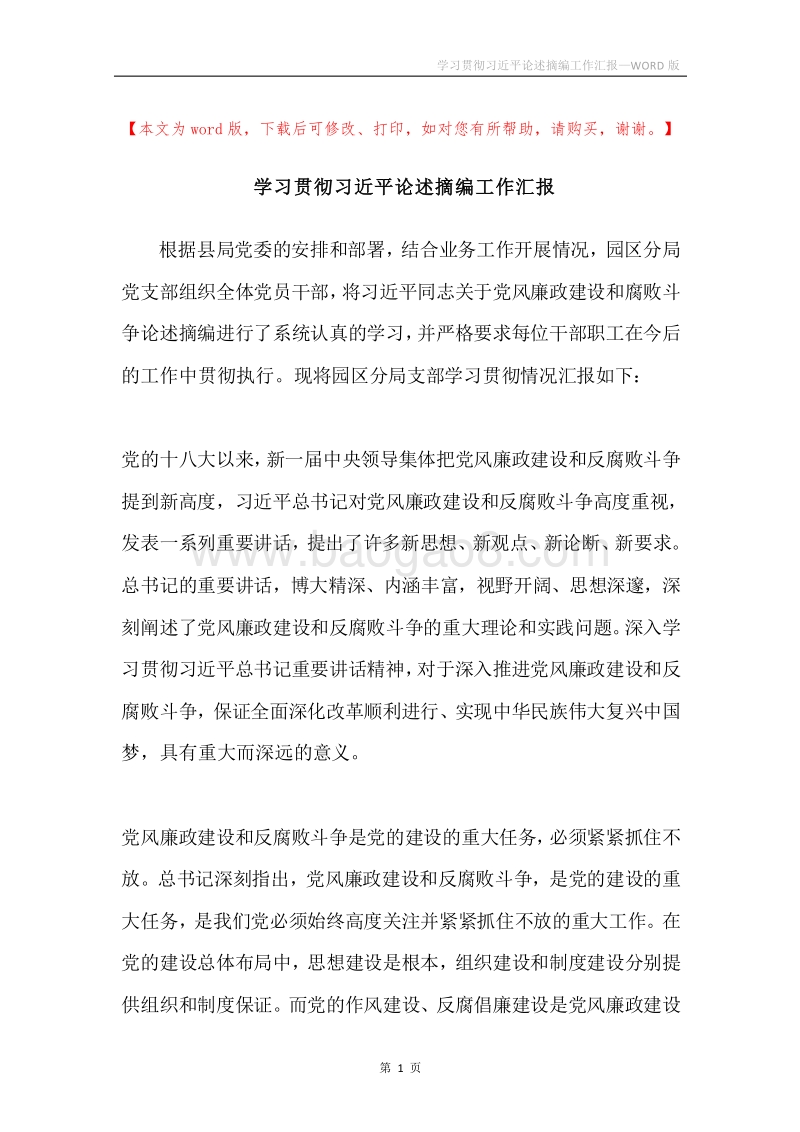 学习贯彻习近平论述摘编工作汇报.docx_第1页