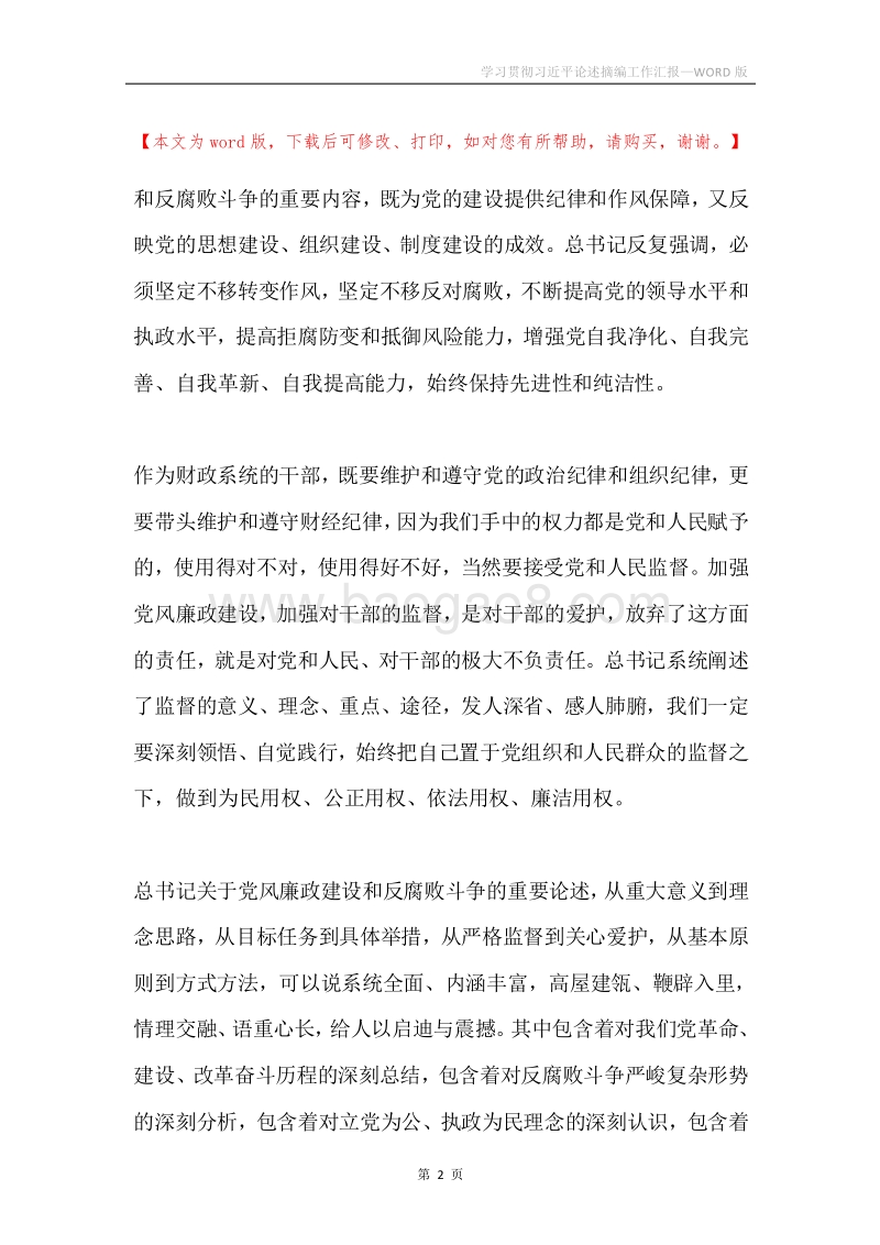 学习贯彻习近平论述摘编工作汇报.docx_第2页
