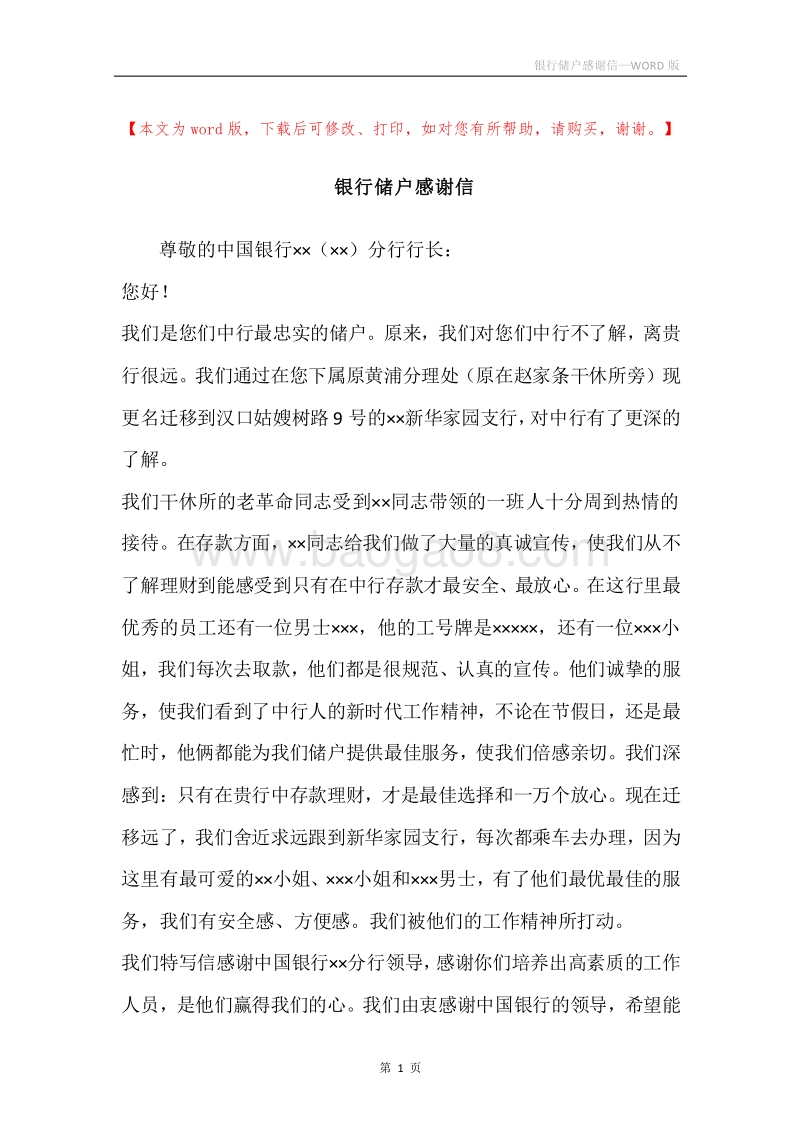 银行储户感谢信.docx_第1页