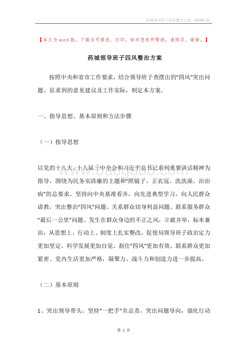 药城领导班子四风整治方案.docx_第1页