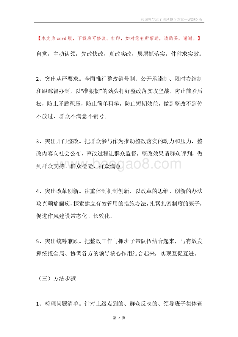 药城领导班子四风整治方案.docx_第2页