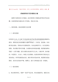 药城领导班子四风整治方案.docx