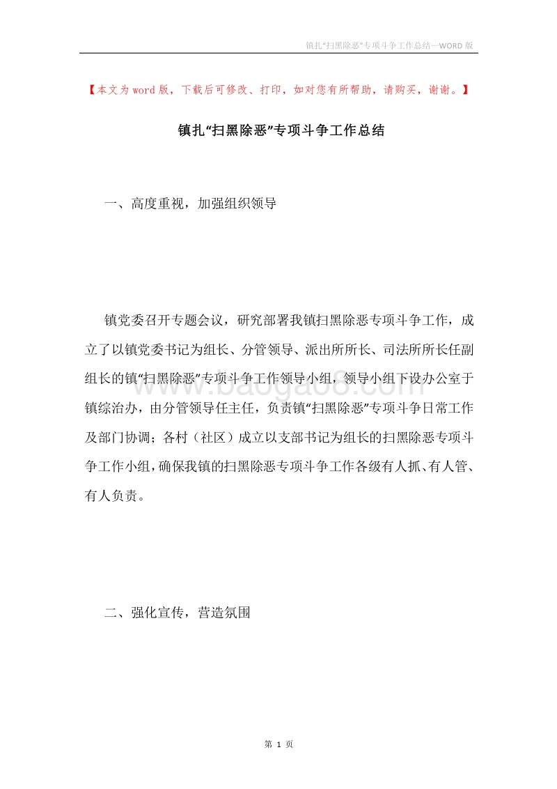 镇扎“扫黑除恶”专项斗争工作总结.docx_第1页