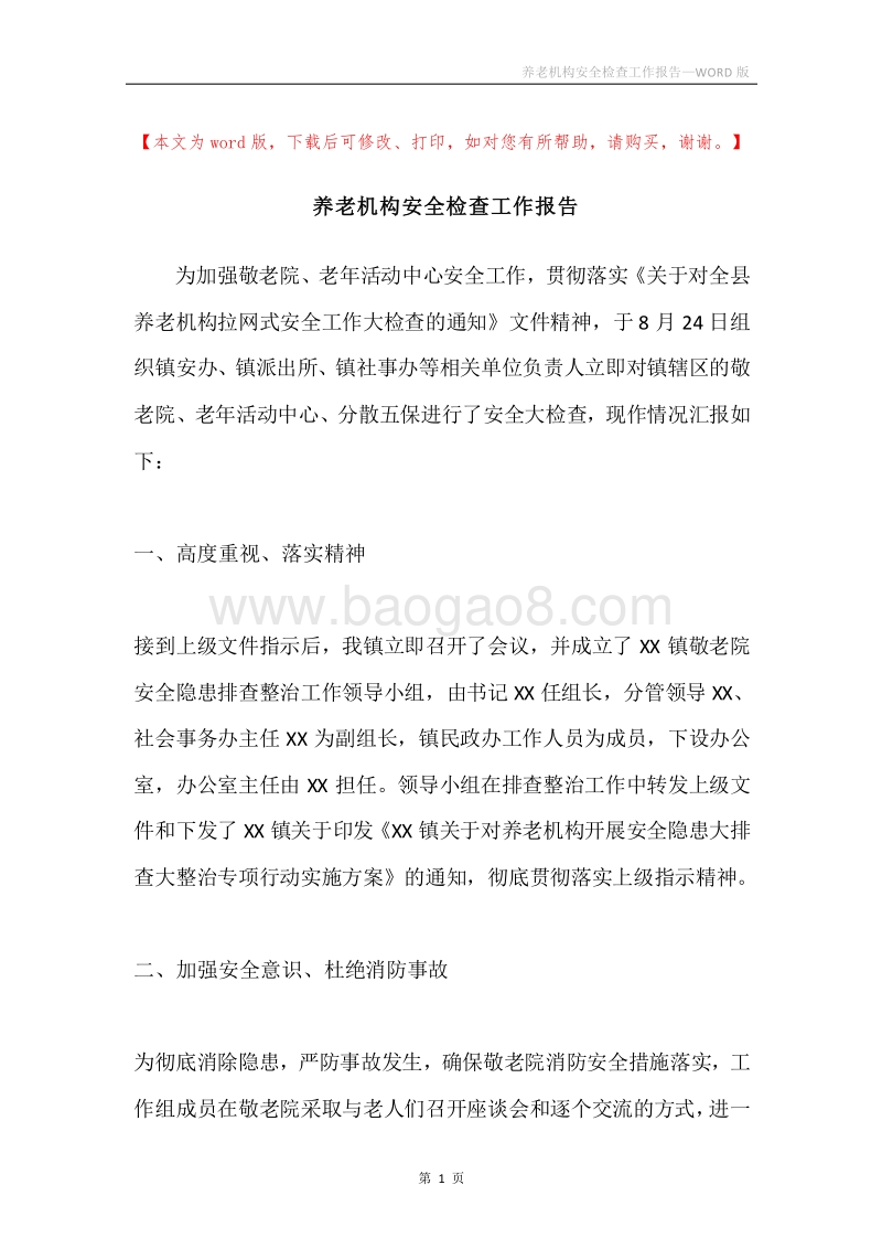 养老机构安全检查工作报告.docx_第1页