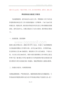 养老机构安全检查工作报告.docx