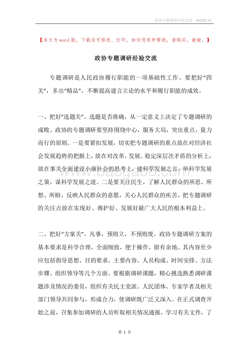 政协专题调研经验交流.docx_第1页