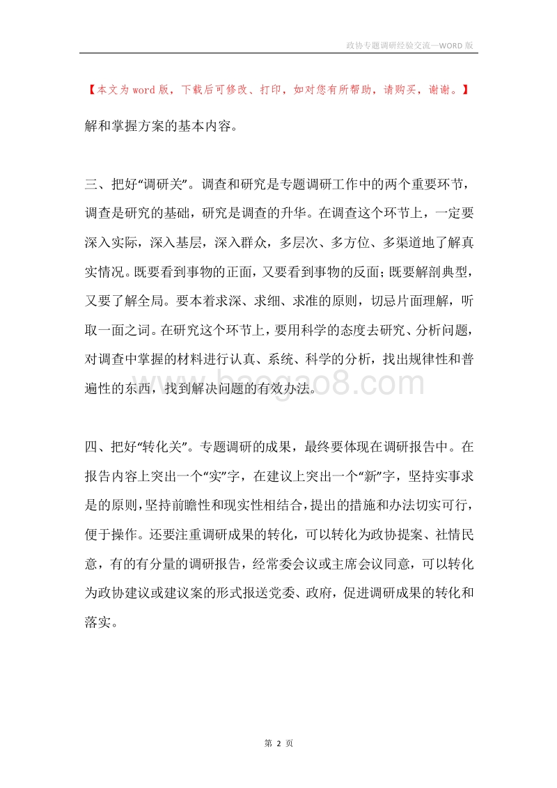政协专题调研经验交流.docx_第2页