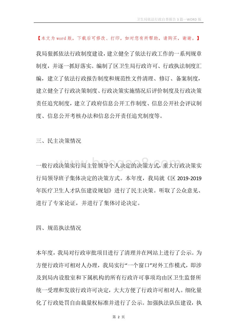 卫生局依法行政自查报告3篇.docx_第2页