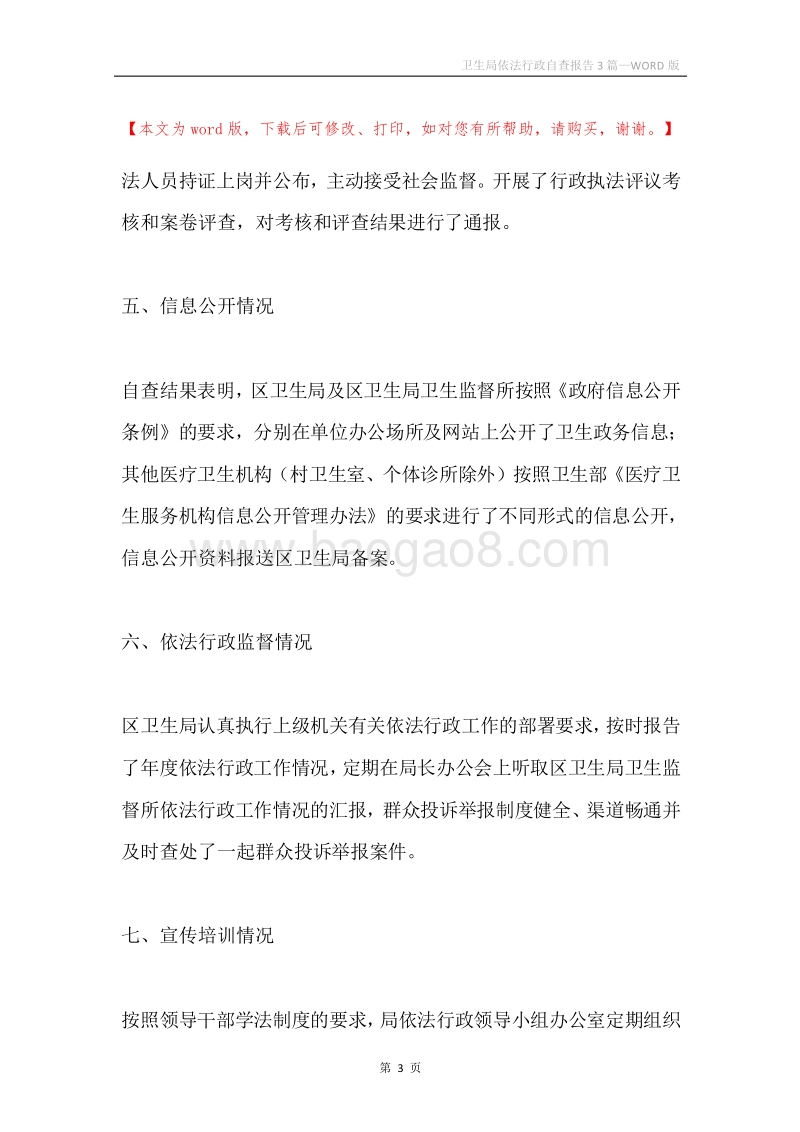 卫生局依法行政自查报告3篇.docx_第3页