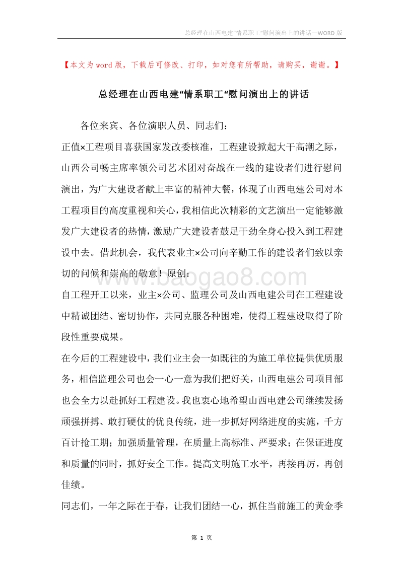 总经理在山西电建“情系职工“慰问演出上的讲话.docx_第1页