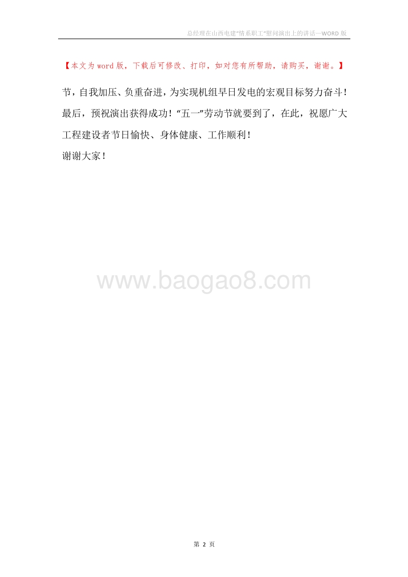 总经理在山西电建“情系职工“慰问演出上的讲话.docx_第2页