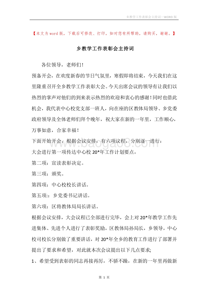 乡教学工作表彰会主持词.docx_第1页