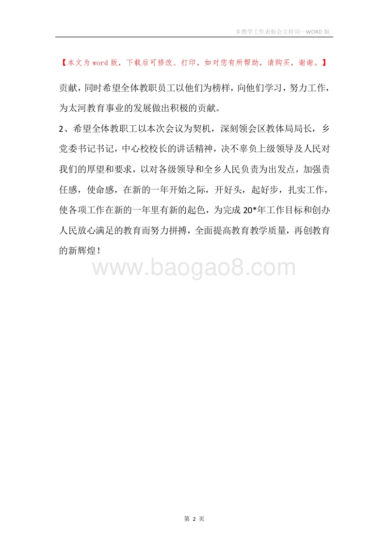 乡教学工作表彰会主持词.docx_第2页