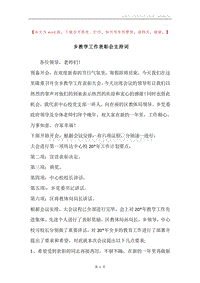 乡教学工作表彰会主持词.docx