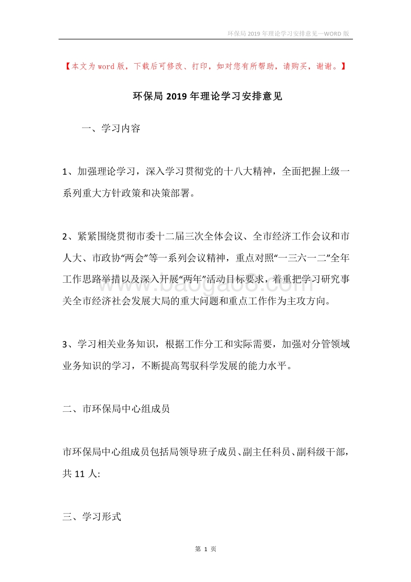 环保局2019年理论学习安排意见.docx_第1页