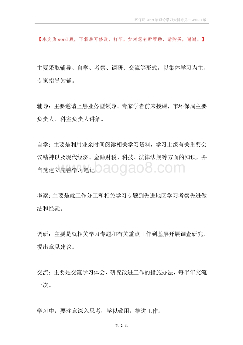 环保局2019年理论学习安排意见.docx_第2页